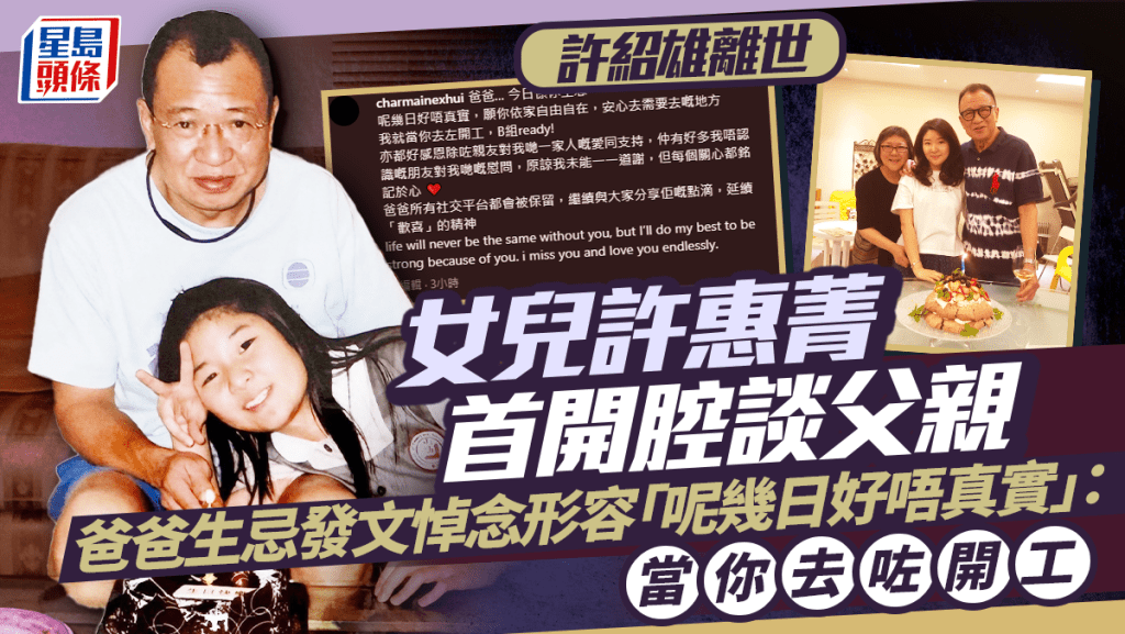 許紹雄離世｜女兒許惠菁首開腔談父親   爸爸生忌發文悼念形容「呢幾日好唔真實」：當你去咗開工