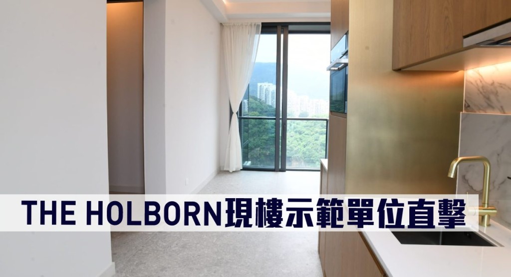 THE HOLBORN現樓示範單位直擊。