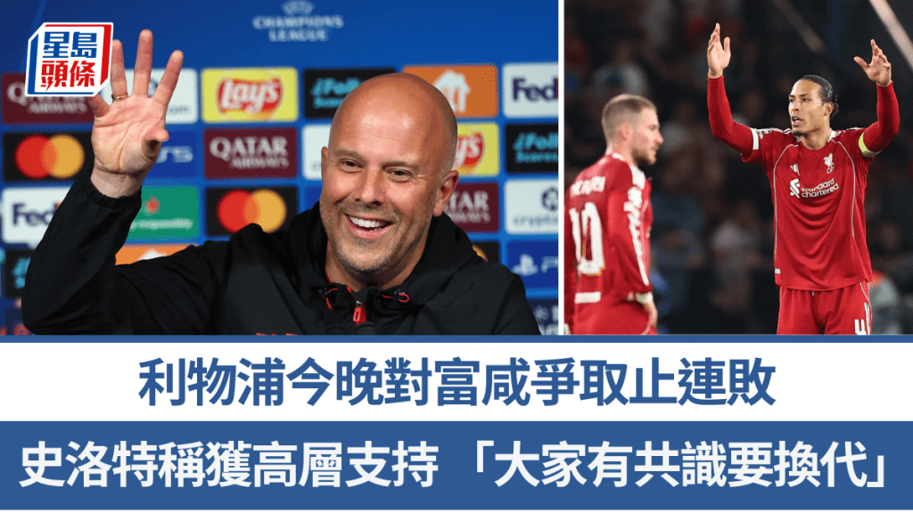 利物浦今晚对富咸争取止连败，史洛特称获高层支持。路透社