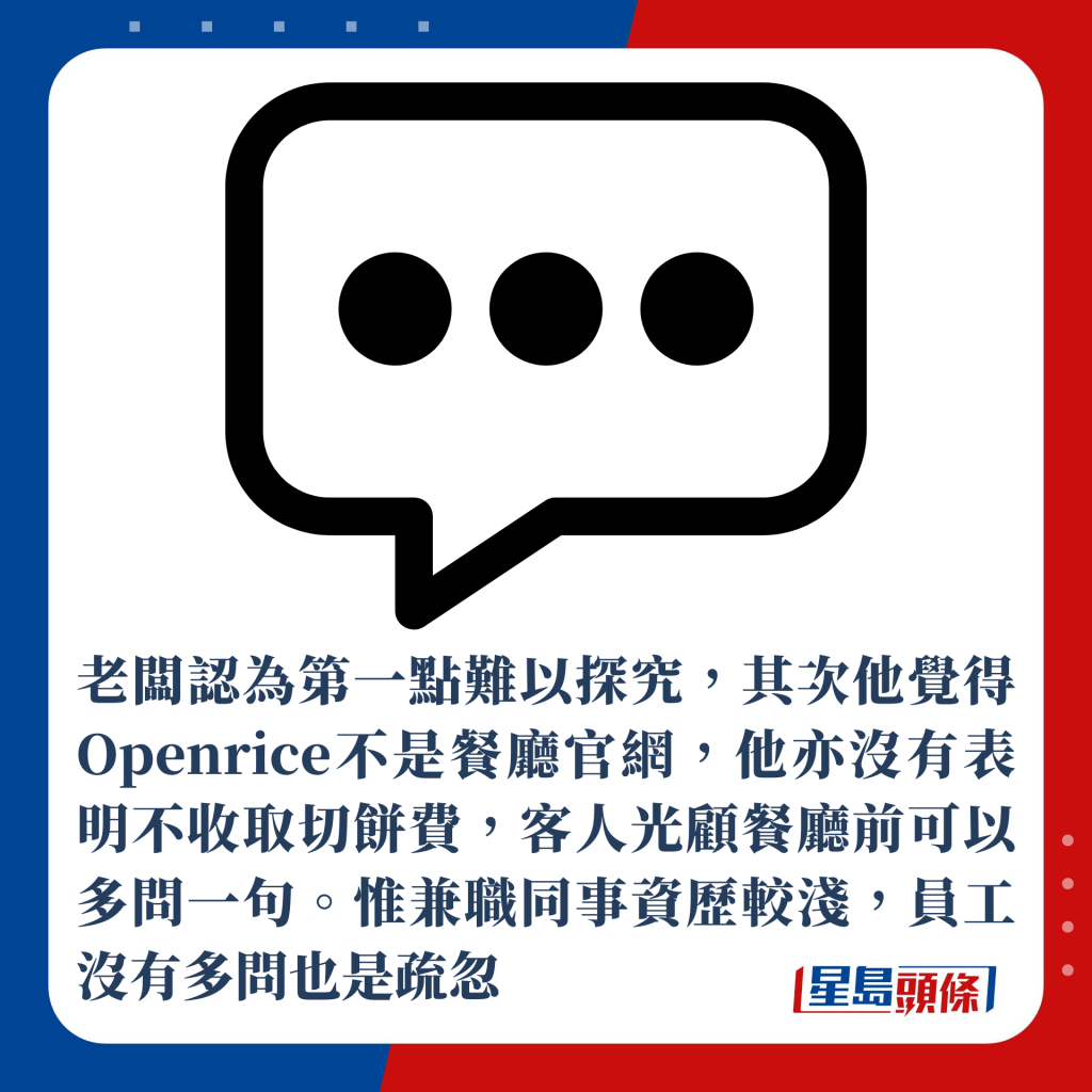 老闆認為第一點難以探究，其次他覺得Openrice不是餐廳官網，他亦沒有表明不收取切餅費，客人光顧餐廳前可以多問一句。惟兼職同事資歷較淺，員工沒有多問也是疏忽