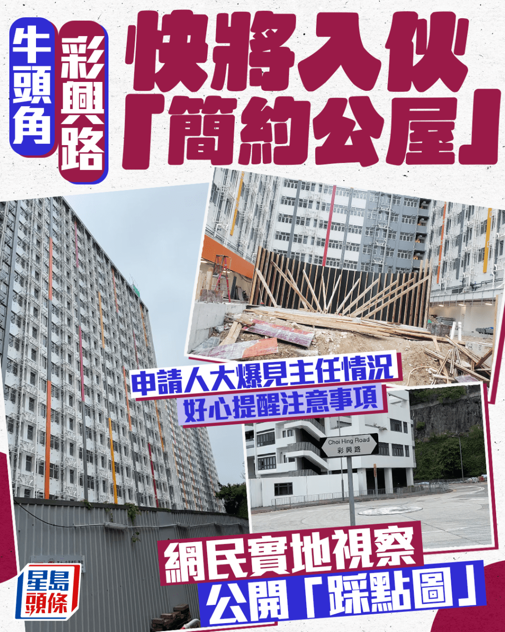 牛頭角彩興路「簡約公屋」快將入伙 網民實地視察公開「踩點圖」 申請人大爆見主任情況 牛頭角彩興路「簡約公屋」快將入伙 網民實地視察公開「踩點圖」 申請人大爆見主任情況