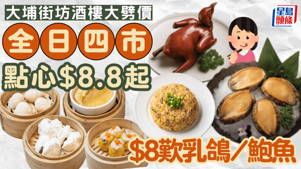 大埔街坊酒樓全日四市大劈價！特價點心$8.8起 晚市$8歎乳鴿/鮑魚
