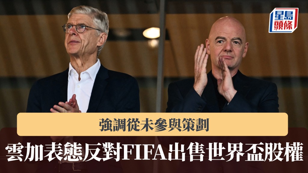 云加表态反对FIFA出售世界杯股权 强调从未参与策划。法新社