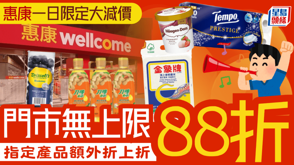 惠康超級市場快閃88折優惠！全店買滿$168即享 指定貨品額外折上折