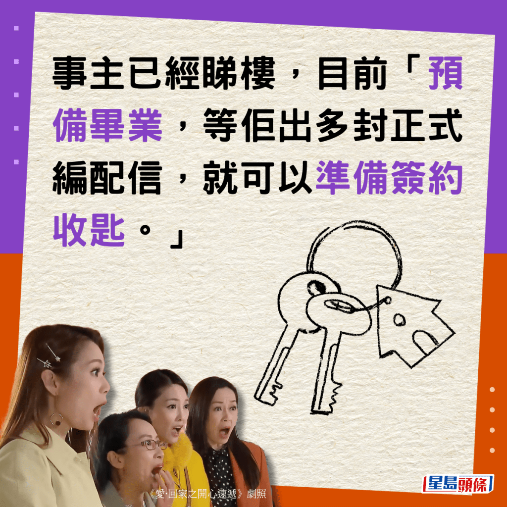 事主已經睇樓，目前「預備畢業，等佢出多封正式編配信，就可以準備簽約收匙。」