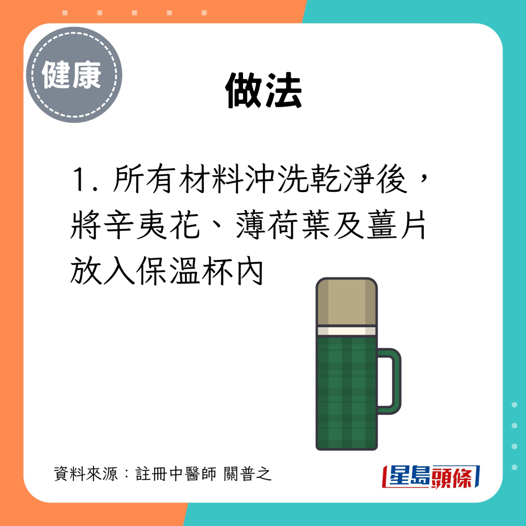 1. 所有材料沖洗乾淨後，將辛夷花、薄荷葉及薑片放入保溫杯內