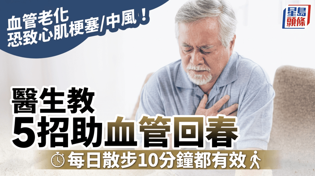 血管老化恐致心肌梗塞/中风 医生教5招助血管回春 每日散步10分钟都有效