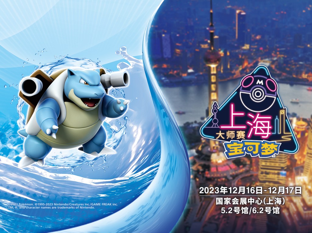 寶可夢大師賽將於本月16、17日在上海國家會展中心舉行。（微博）