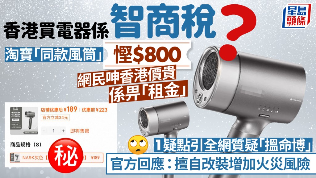 香港买电器系智商税？ 网民买淘宝「同款风筒」悭$800 呻香港价贵系畀租金 官方回应：擅自改装增加火灾风险