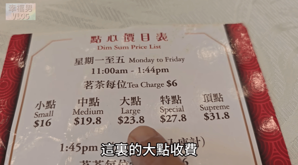 非下午茶時段價錢由$16起。（幸福男＠YouTube截圖） 
