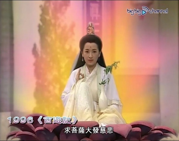 龔慈恩在《西遊記》中演「觀音娘娘」好經典。