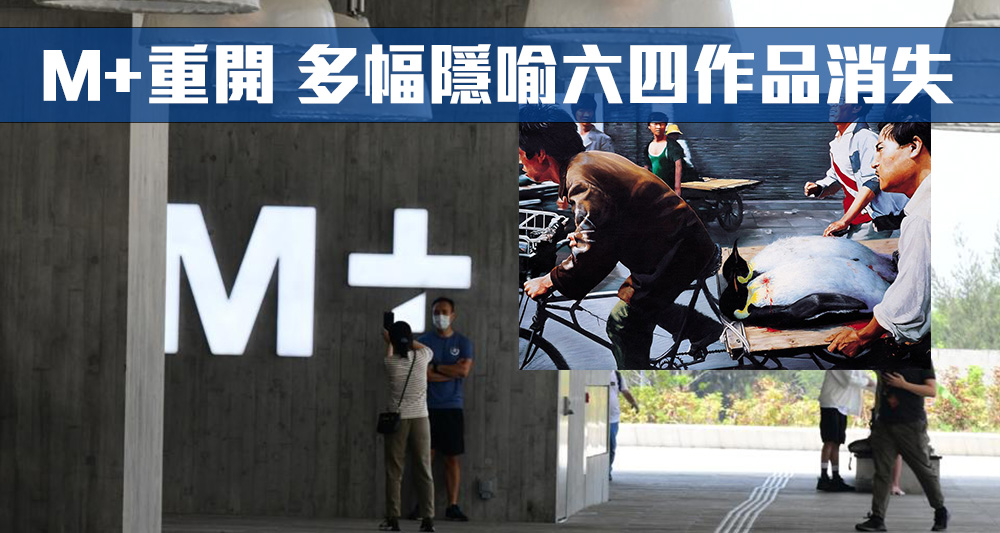 M+博物馆重开后多幅隐喻六四的作品消失。