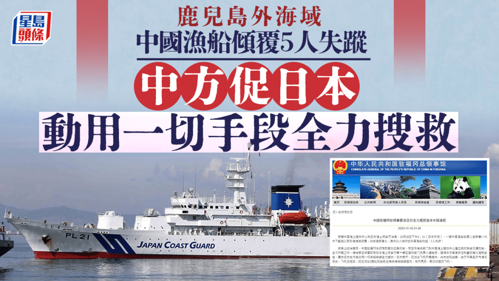 中國已要求日本全力派員搜救失蹤的中國漁民。海上保安廳