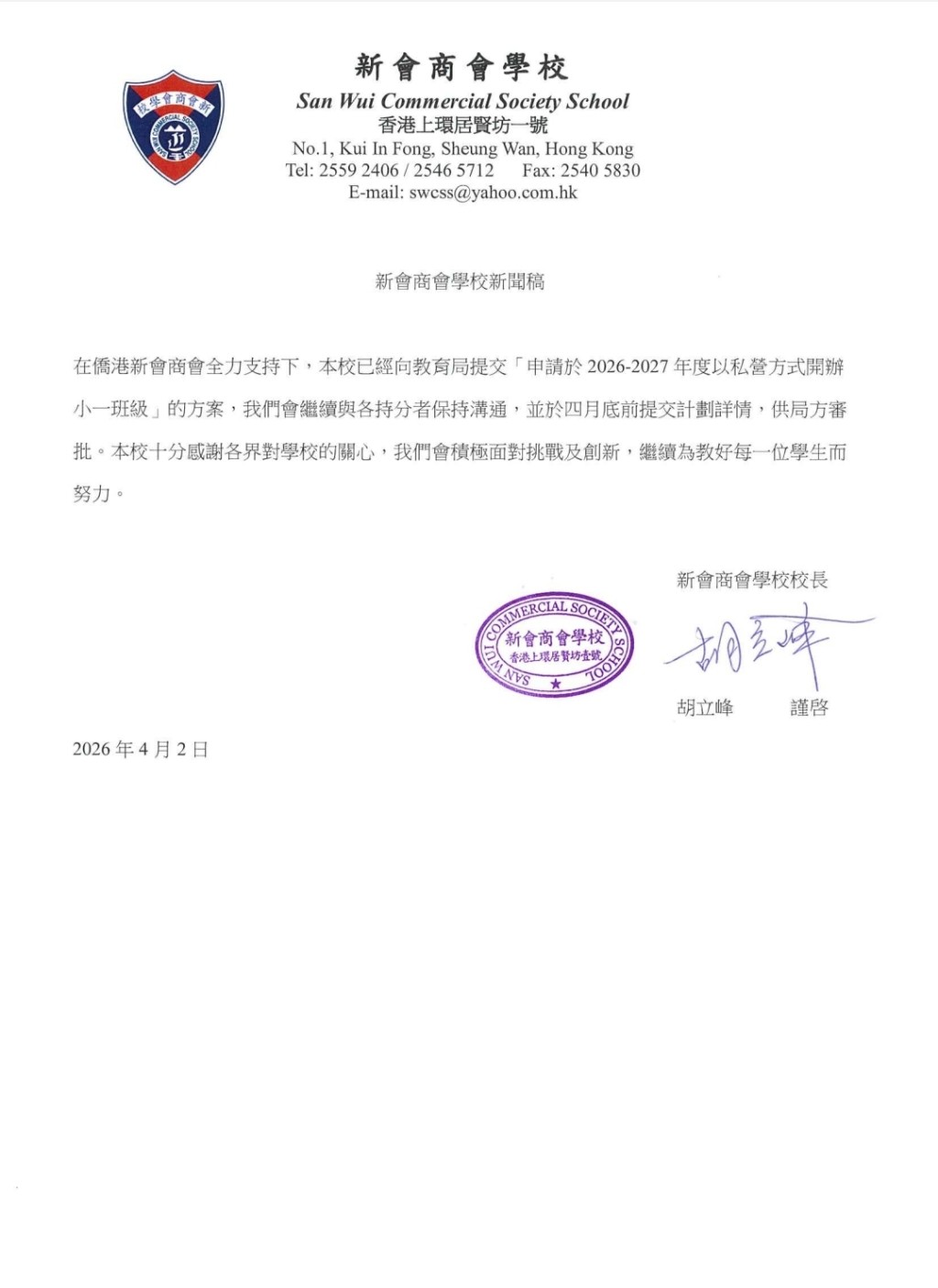 新會商會學校校長胡立鋒，證實校方已申辦「私小一」。