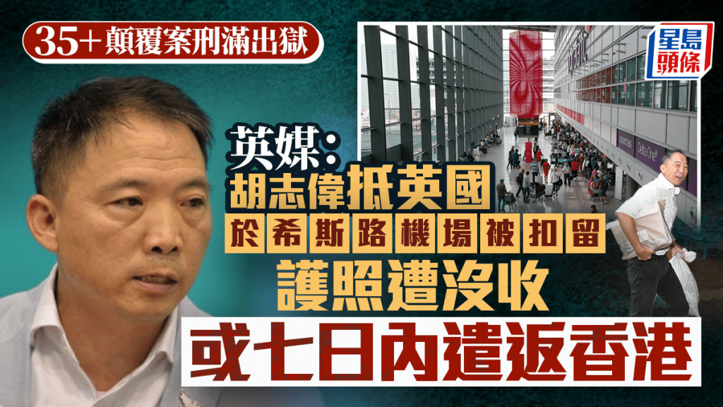 胡志偉抵英國於機場被扣留 護照被沒收 或七日內遣返香港