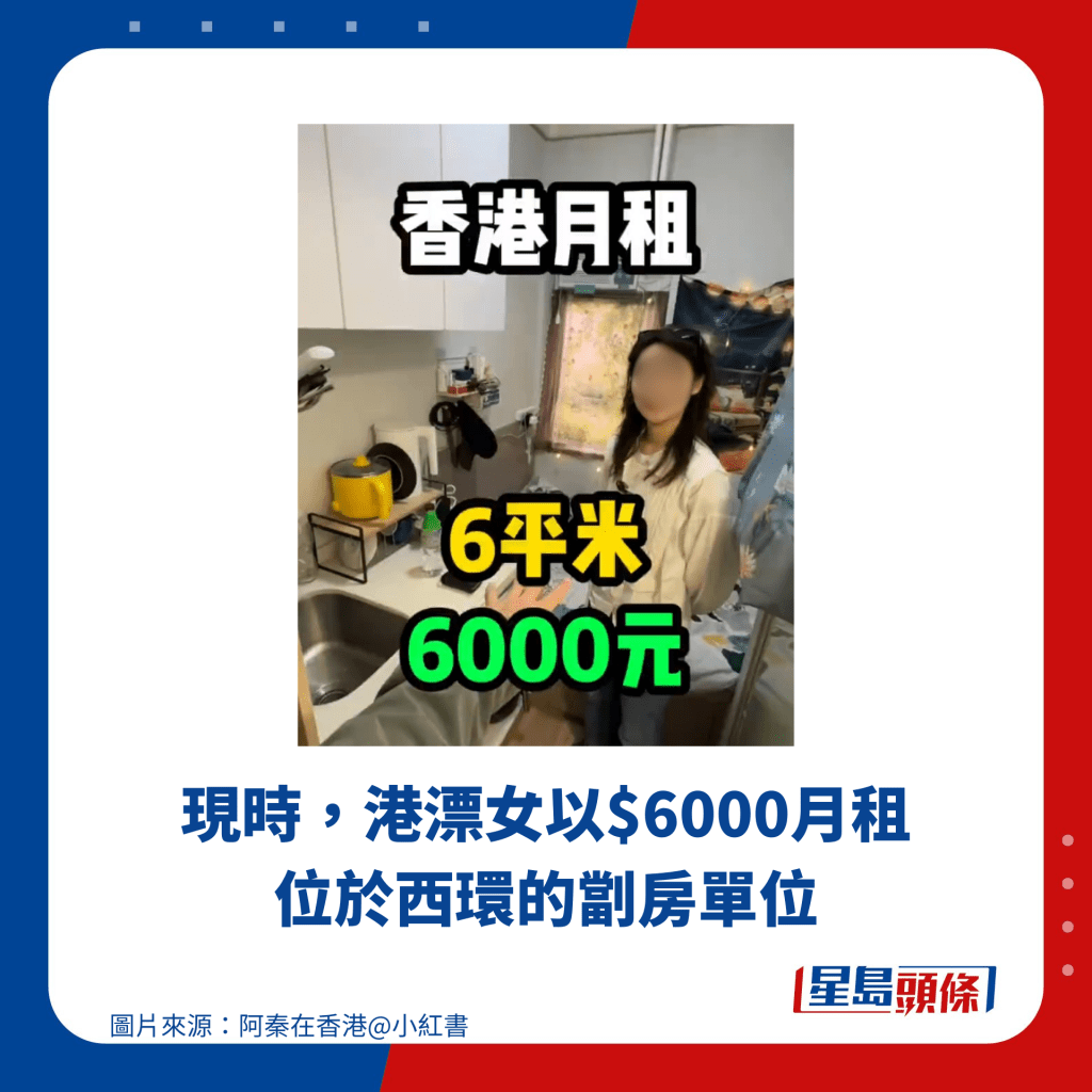 現時，港漂女以$6000月租位於西環的劏房單位