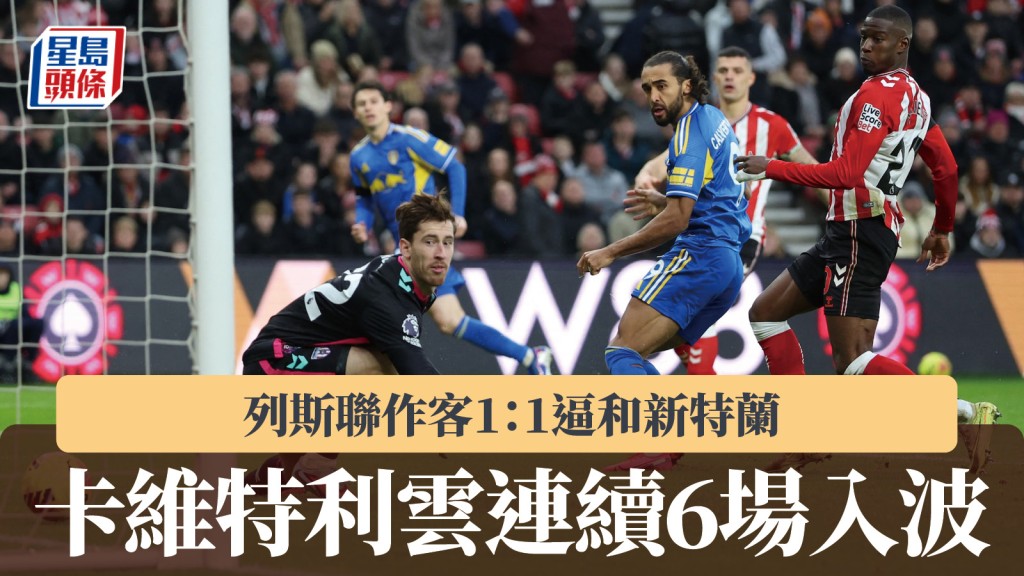 英超｜列斯聯作客1：1逼和新特蘭 卡維特利雲連續6場入波。路透社