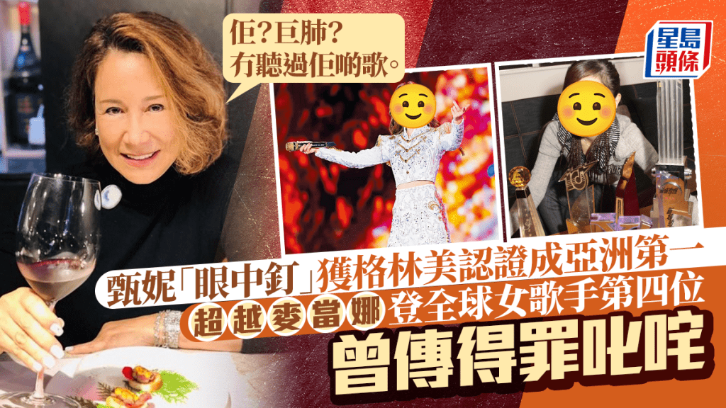 甄妮「眼中釘」獲格林美認證成亞洲第一 超越麥當娜登全球女歌手第四位 曾傳得罪叱咤