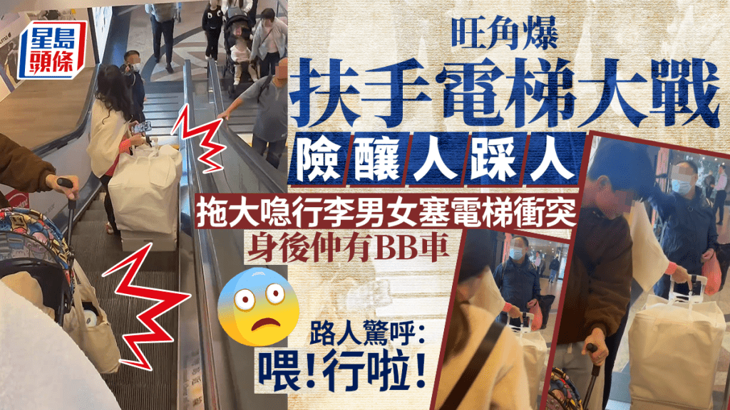 旺角爆扶手電梯大戰險釀人踩人 拖大喼行李男女塞電梯衝突 身後仲有BB車 路人驚呼:喂!行啦! 旺角爆扶手電梯大戰險釀人踩人 拖大喼行李男女塞電梯衝突 身後仲有BB車 路人驚呼:喂!行啦!