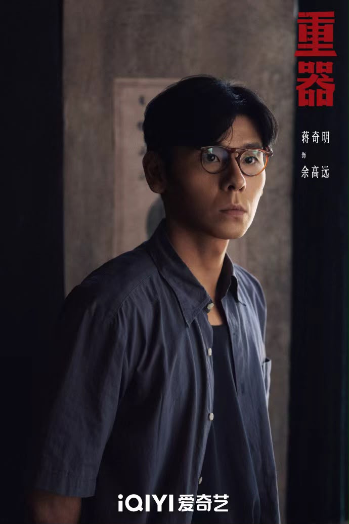 蔣奇明飾演餘高遠。 蔣奇明飾演餘高遠。