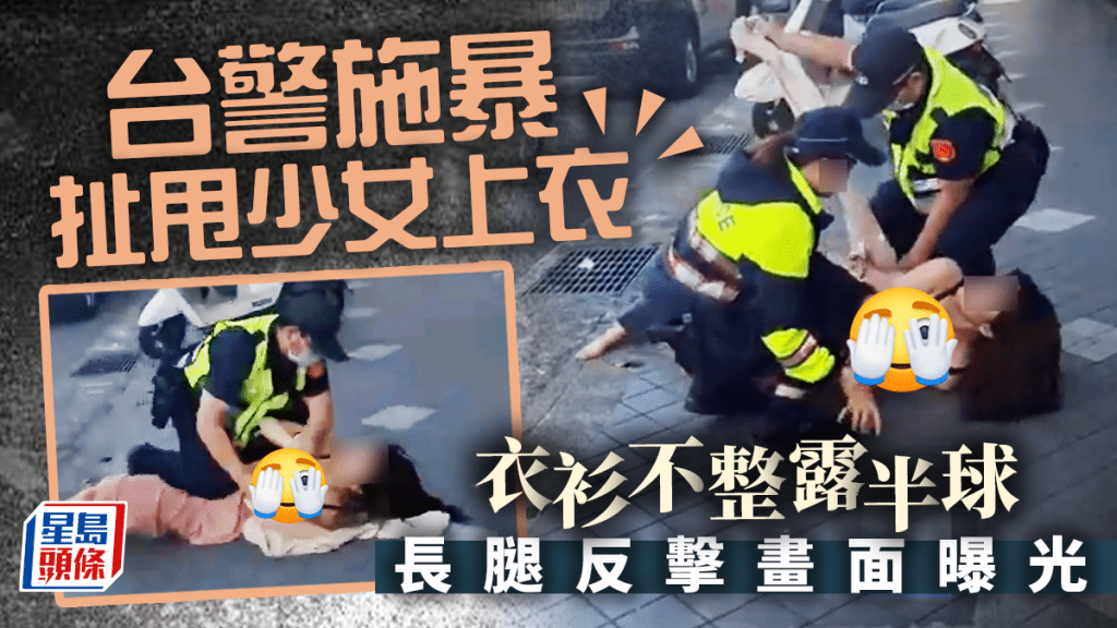 網民熱議一段台灣警方暴力對待少女的影片，片中少女被台灣的警員大力扯甩上衣，內衣外露，衣衫不整春光乍曳，少女其後乘警員大意，竟巧妙以長腿反擊。