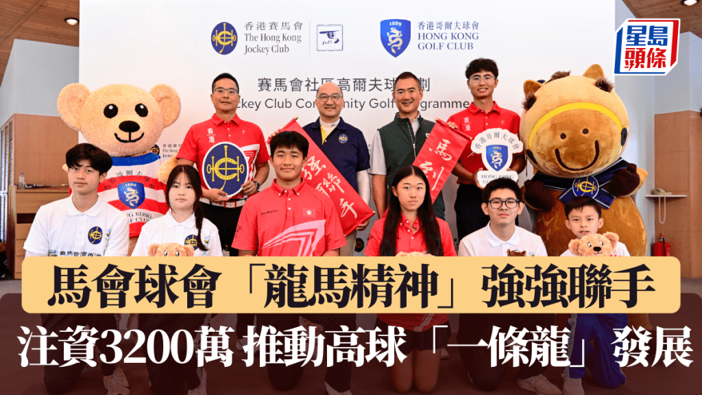 馬會球會「龍馬精神」強強聯手 注資3200萬 推動高球「一條龍」發展。廖偉業攝