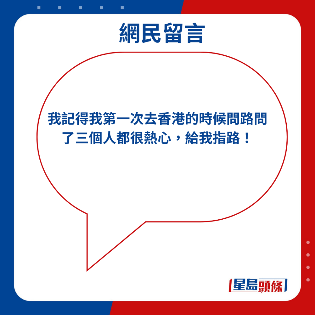 「我记得我第一次去香港的时候问路问了三个人都很热心，给我指路！」