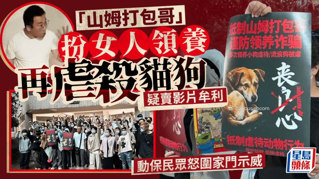 重慶山姆打包哥︱男子扮領養再虐殺貓狗  動保民眾怒圍家門