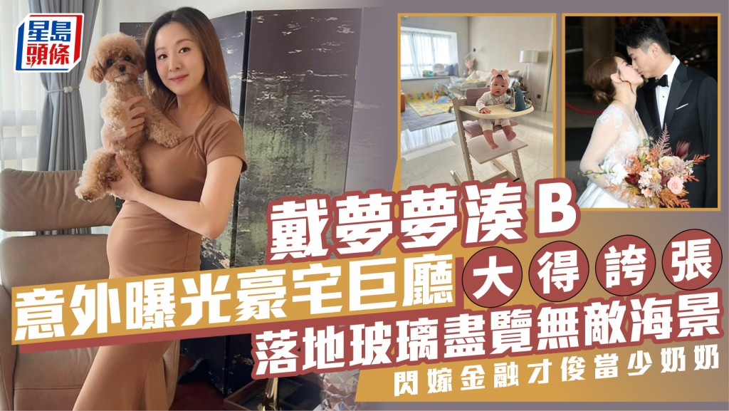 戴夢夢湊B意外曝光豪宅巨廳大得誇張  落地玻璃盡覽無敵海景  閃嫁金融才俊當少奶奶