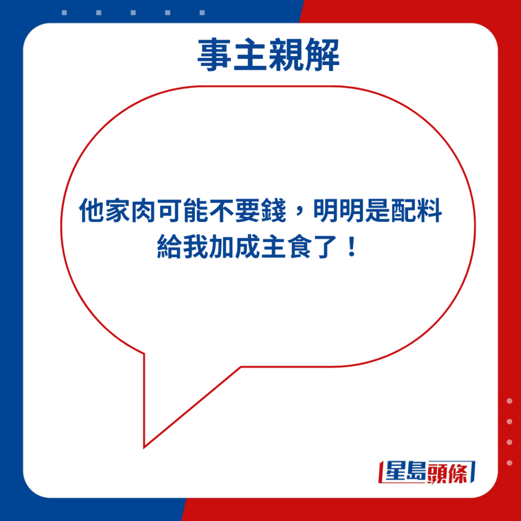 「他家肉可能不要钱，明明是配料给我加成主食了！」