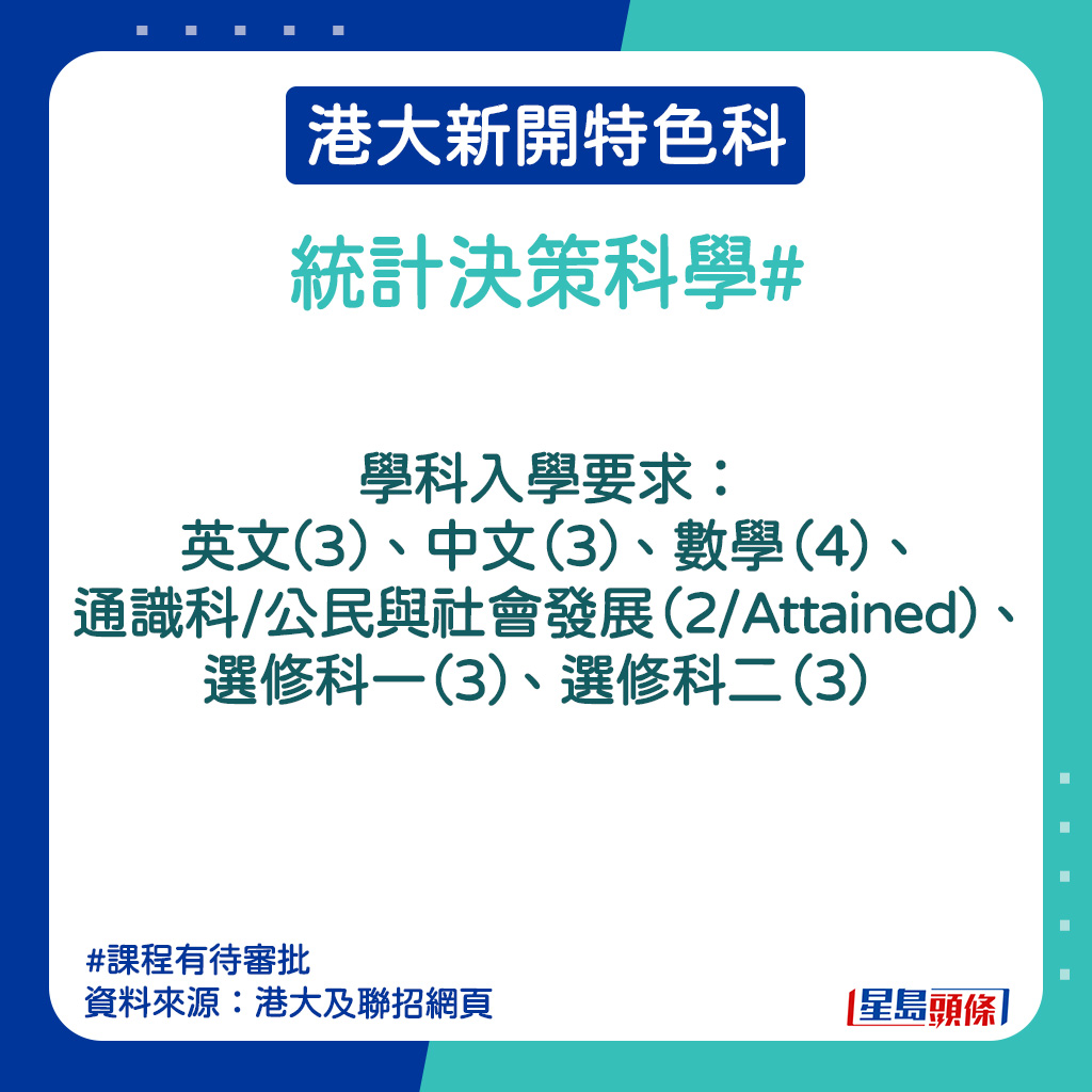 港大新開特色科｜統計決策科學的入學要求。