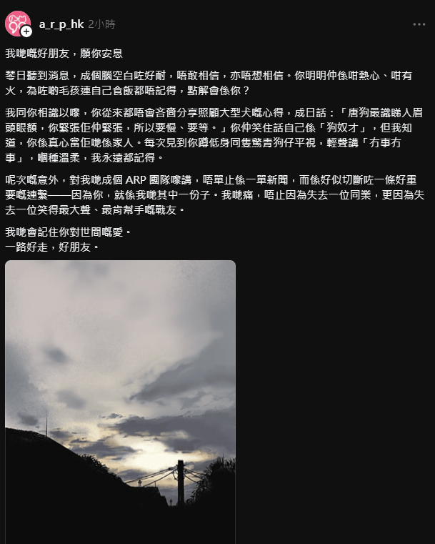 動保組織「ARP HK 有尾無尾拯救隊」發帖悼念昔日戰友。