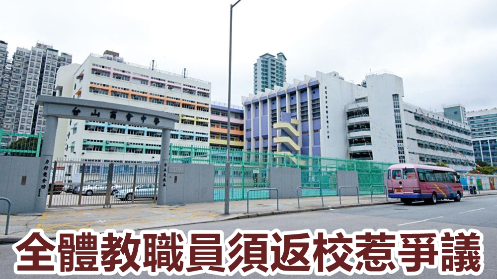 台山商會中學要求全體教師疫下回校全日當值,引起教職員不滿,最終改為半數教師隔日上午返校上網課。