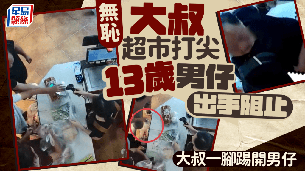 13歲男孩阻無恥大叔超市打尖   出手阻止反遭踢激眾怒︱有片