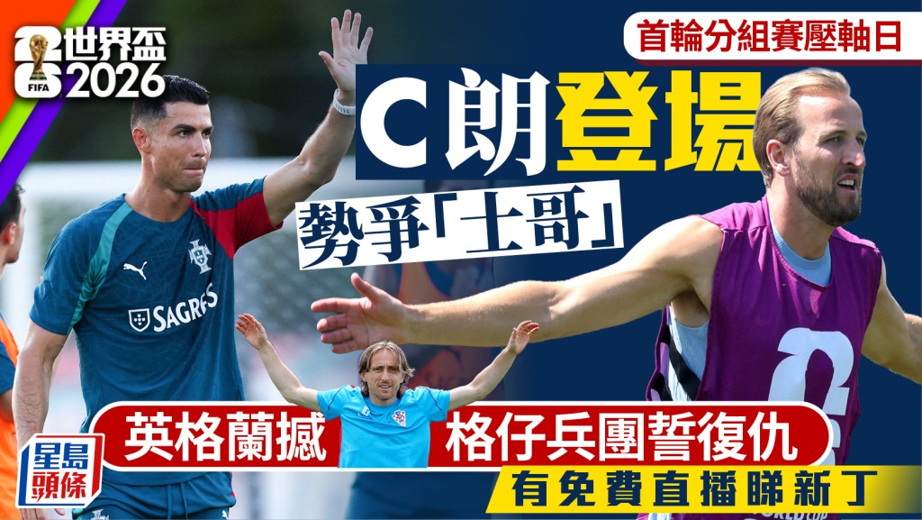 世界杯2026预告｜美斯戴帽添压力 C朗明日登场迎击 英军撼克罗地亚誓复仇