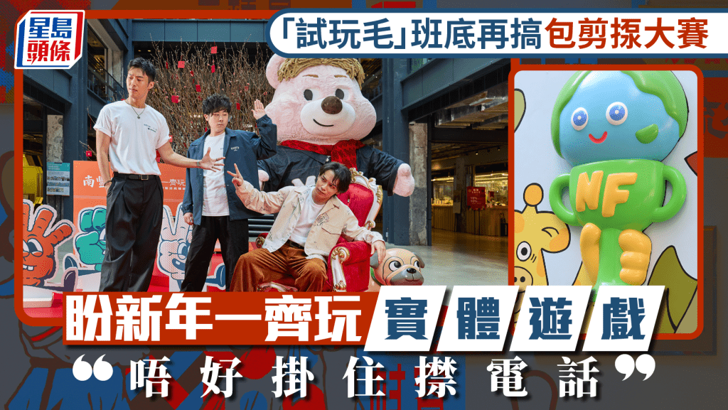 「試玩毛」班底再搞包剪揼大賽 盼新年一齊玩實體遊戲 「唔好掛住㩒電話」