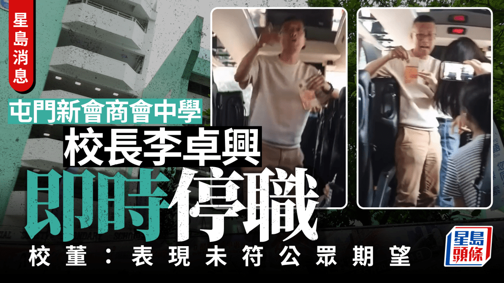 星島消息：屯門新會商會中學校長李卓興即時停職！爆粗罵保安惹議 校董：表現未符公眾期望