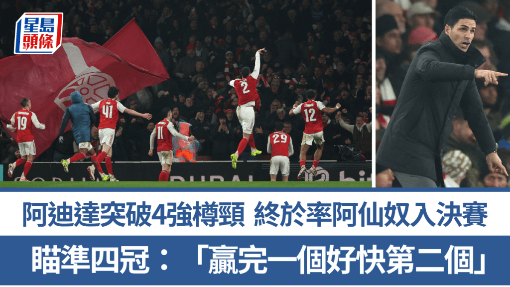 阿迪達突破4強樽頸，率阿仙奴入聯賽盃決賽。法新社