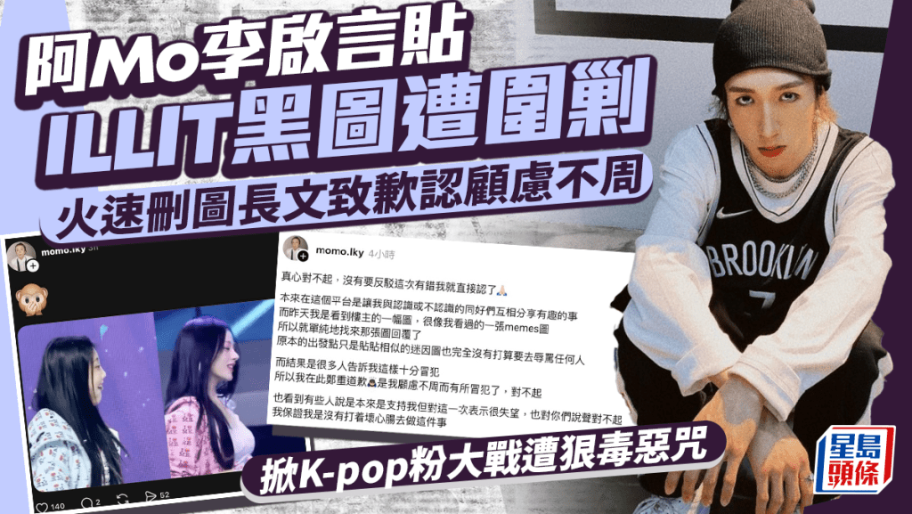 阿Mo李啟言貼ILLIT黑圖遭圍剿 火速刪圖長文致歉認顧慮不周 掀K-pop粉大戰遭狠毒惡咒