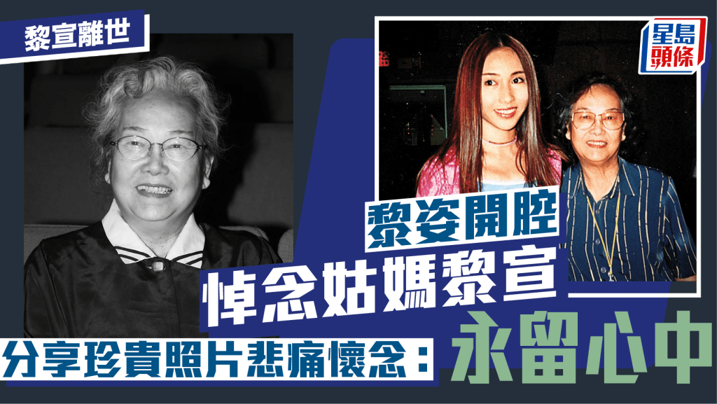 黎宣離世|黎姿開腔悼念姑媽黎宣 分享珍貴照片悲痛懷念:永留心中