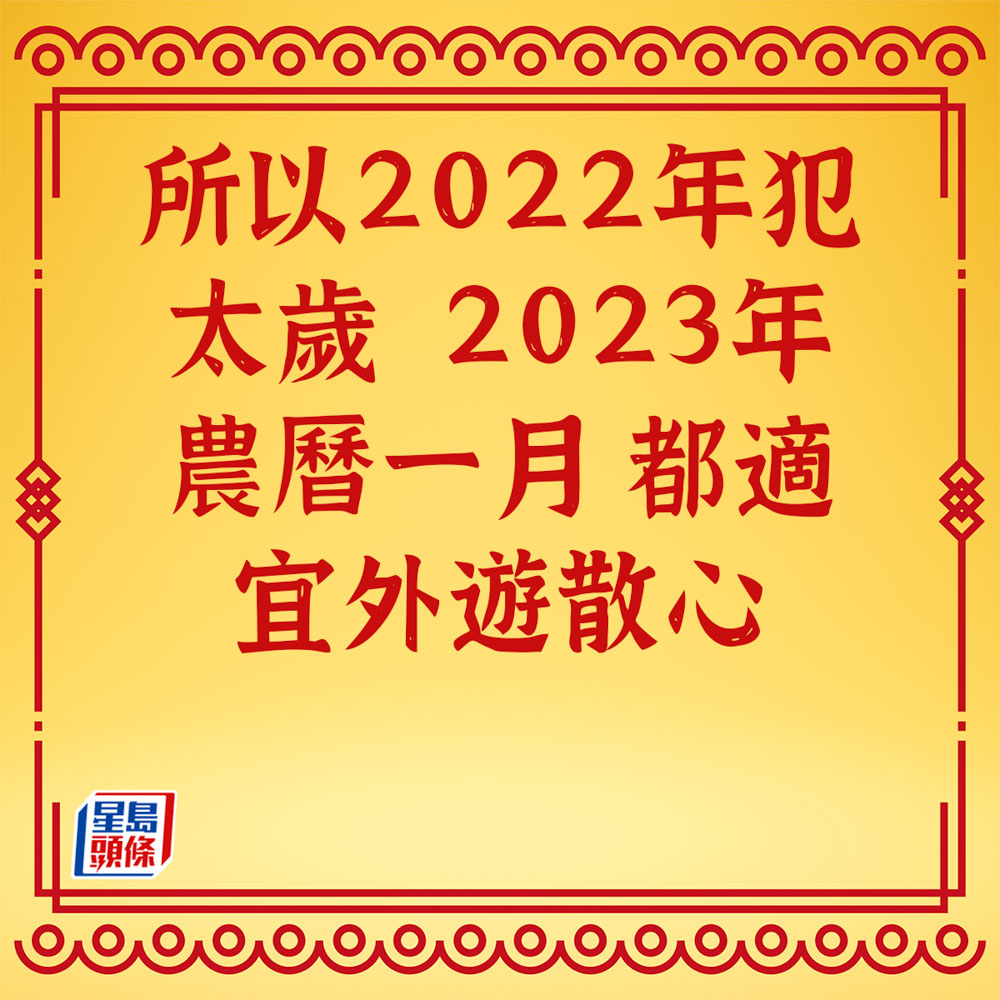 蘇民峰 - 屬虎生肖運程2023