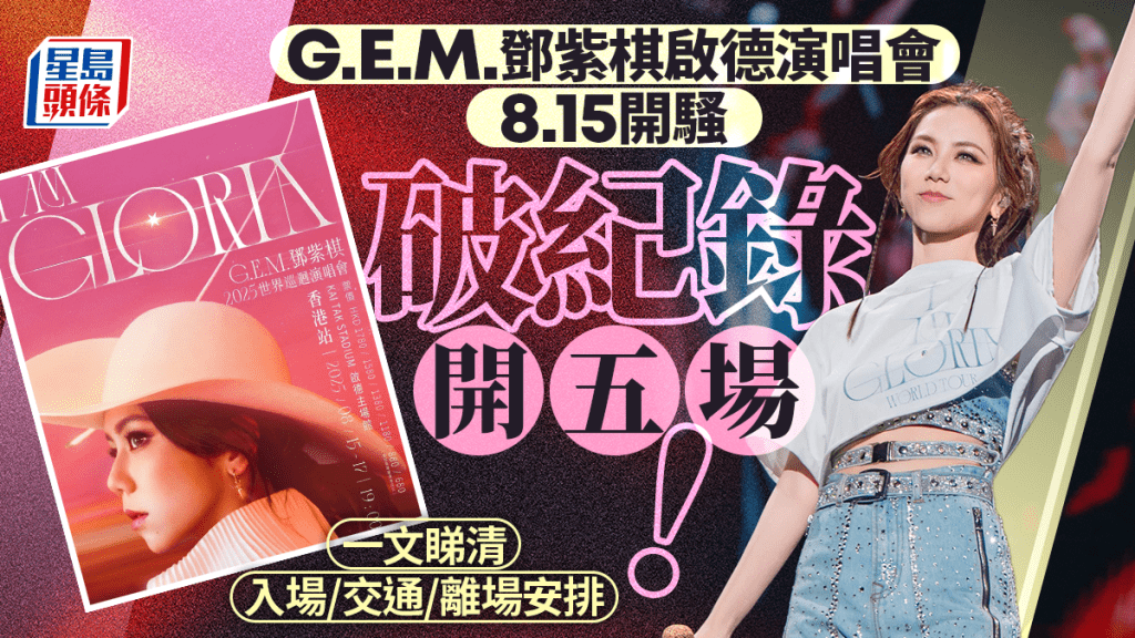 G.E.M.鄧紫棋啟德演唱會︱8.15起啟德主場館「五連開」一文睇清入場/交通/離場安排