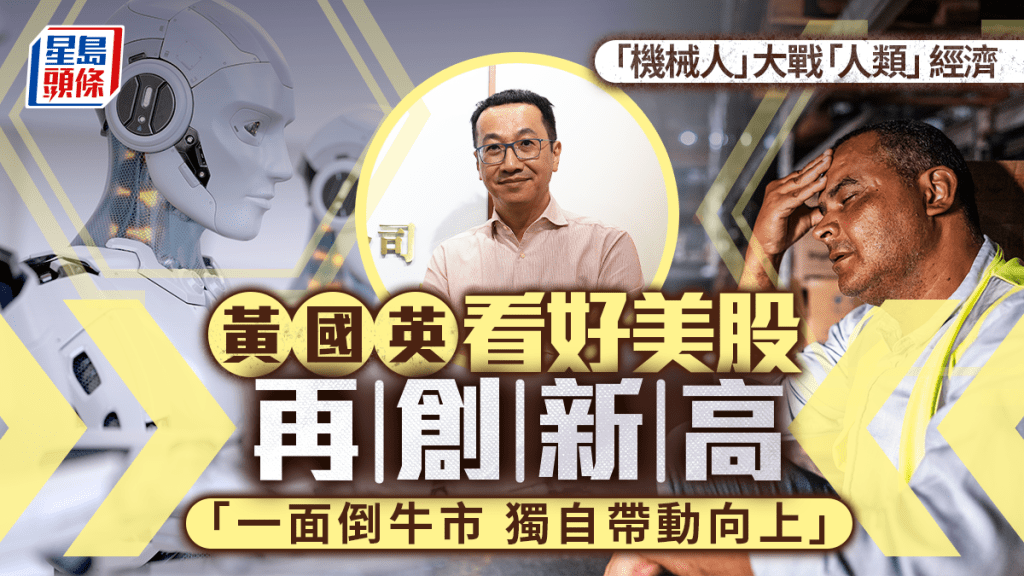 「機械人」大戰「人類」經濟 黃國英看好美股再創新高 「一面倒牛市 獨自帶動向上」