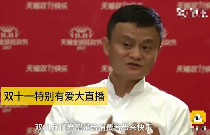 馬雲在訪問中指「雙11」對阿里巴巴公司來講其實不賺錢，只想為消費者與商家帶來歡樂。