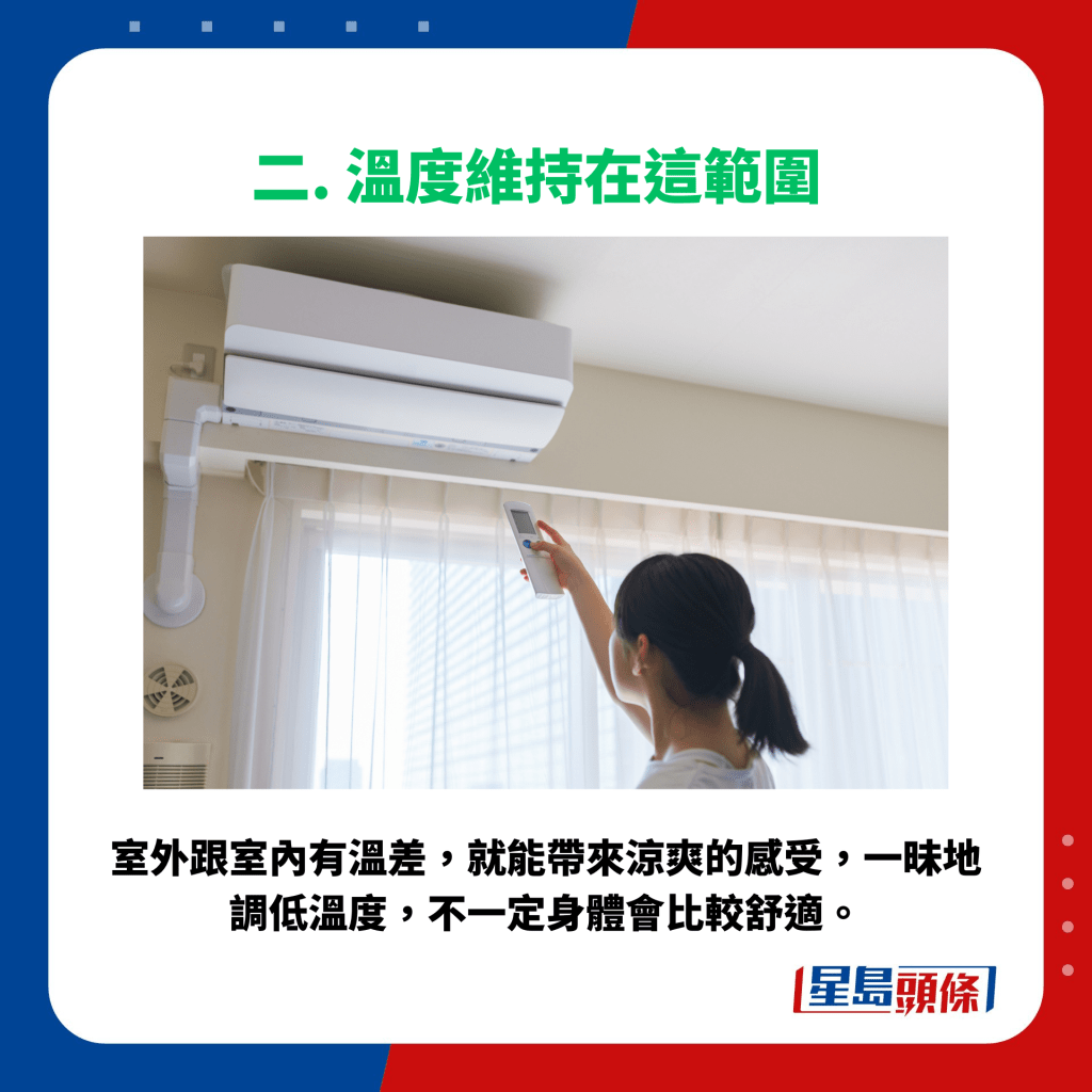 室外跟室內有溫差，就能帶來涼爽的感受，一昧地調低溫度，不一定身體會比較舒適。