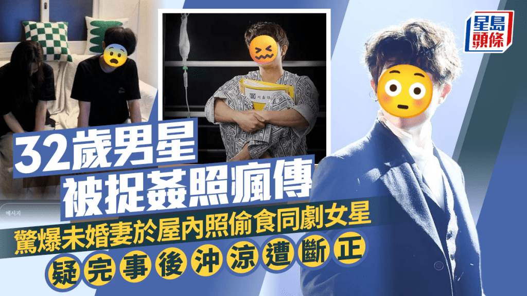 32歲男星被捉姦照瘋傳！驚爆未婚妻於屋內照偷食同劇女星 疑完事後沖涼遭斷正