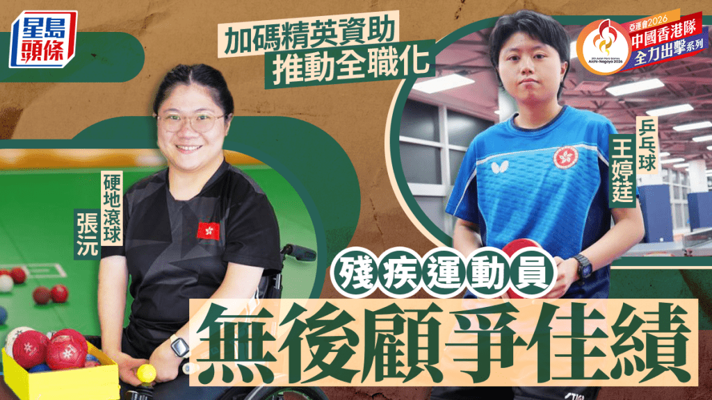 每日雜誌｜加碼資助全職化  殘疾運動員大放異彩