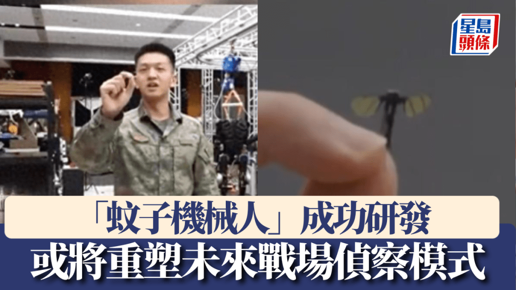 我國成功研發蚊子大小仿生機械人，僅重0.3克，或將重塑未來戰場偵察模式。