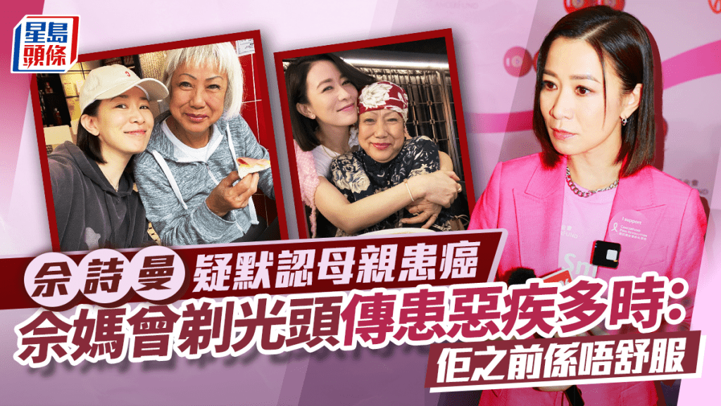 佘詩曼疑默認母親患癌正接受適當治療    佘媽曾剃光頭傳患惡疾多時：佢之前係唔舒服