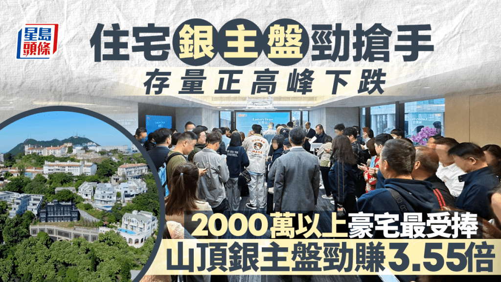 市旺帶挈住宅銀主盤勁搶手 存量正高峰下跌 2000萬以上豪宅最受捧 山頂銀主盤勁賺3.55倍